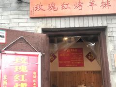 门面-玫瑰红烤羊排(北新桥三条店)