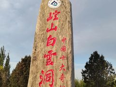 -崆山白云洞
