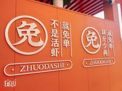 -拙大师·龙虾四季排档·夜宵至凌晨4点(唯亭店)