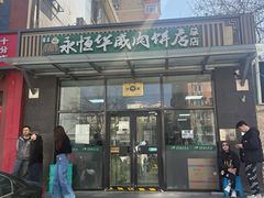 -清真永恒华威肉饼(潘家园店)