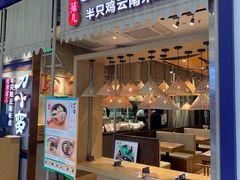 -刀小蛮半只鸡过桥米线(家乐福四元桥店)
