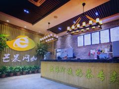 -芒果网咖·阿姨奶茶(湖港名城店)