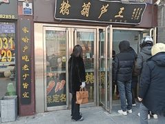 -糖葫芦王保定名吃(古莲花池店)