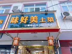 -味好美土菜(迎宾东路店)