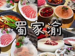 -蜀家渝重庆火锅(南屏街店)