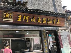 门面-王阿姨文昌油赞子(府桥街店)