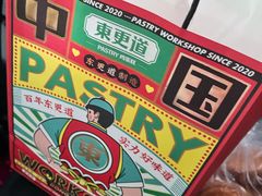 -東更道点心行(文化东路店)