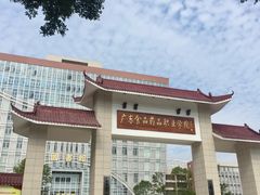 -广东食品药品职业学院(龙洞校区)