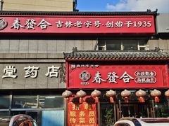 -春發合饭庄