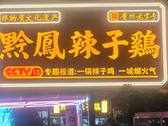-黔凤辣子鸡