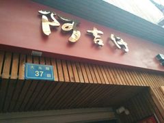 -阿吉仔(大元路店)