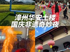 -福建土楼（华安）旅游区•大地土楼群