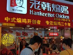 门面-老韩煸鸡·中国炸鸡(水塔美食街店)