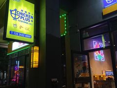 门面-chicken plus韩国炸鸡(城阳店)