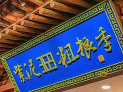 -紫泥369粗粮季(鼓楼店)