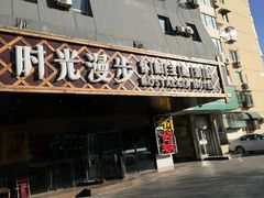 -时光赛豪酒店(北京大学第一医院平安里地铁站店)