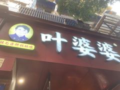 -叶婆婆钵钵鸡(乐山老店)