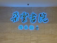 -朵云书院(滴水湖店)
