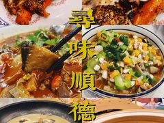 -寻味顺德·珍之宝酒楼(银钻店)