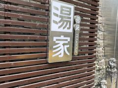 -汤家茗苑·精致私房菜(白沙店)