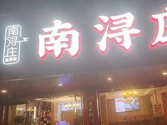 -南浔庄私房菜