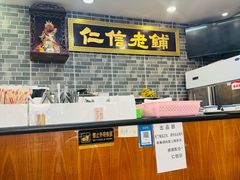 -仁信老铺(华盖路店)