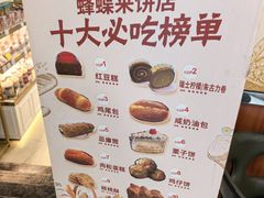 -蜂蝶来饼店(拱北总店)
