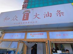 -和众大油条(维明路店)