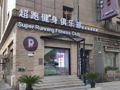 -超跑健身俱乐部