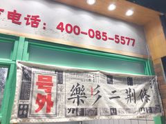 门面-乐乐姐超级土豆(中关村5号店)