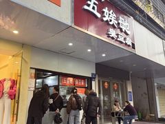 -五娭毑臭豆腐(黄兴南路店)