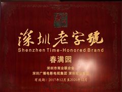 -春满园·早茶·粤菜·宴会(前海店)