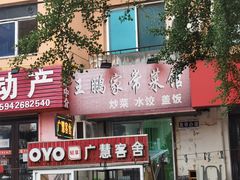 -王鹏家常菜馆