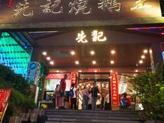 门面-先记烧鹅王·本地粤菜(福永店)