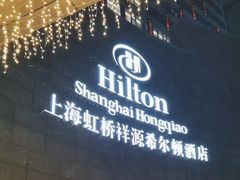-上海虹桥祥源希尔顿酒店