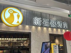 -新石器烤肉(中房金谊广场店)
