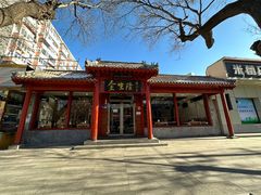 -金生隆(六铺炕店)