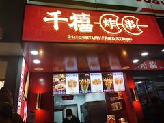 门面-千禧炸串(明瓦廊店)