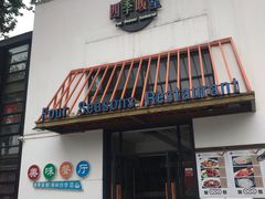 门面-四季暖堂·融合江浙菜(N1955创业园店)