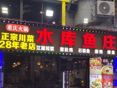 -重庆火锅水库鱼庄(南油店)