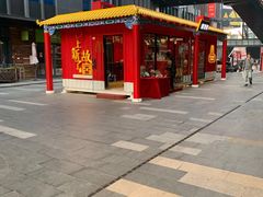 -江燕路万科里