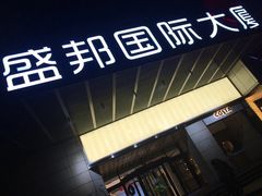 -盛邦国际大厦