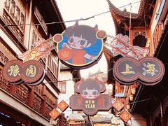 -豫园