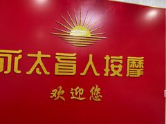 -永太盲人按摩(宝安店)