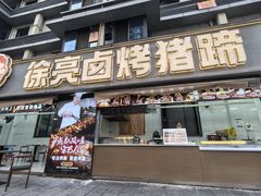 -徐亮烤蹄(建设路店)