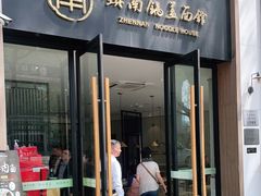 门面-镇南锅盖面馆(解放路店)