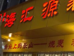 -嘉州海汇源老烧麦店