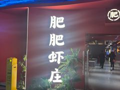 -肥肥虾庄·金牌油焖大虾(杨园滨江时代walk店)