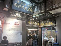 -同利肉燕老铺(澳门路店)