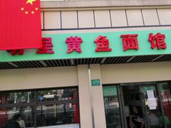 门面-明呈黄鱼面馆(斜土路店)